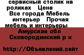 сервисный столик на роликах › Цена ­ 5 000 - Все города Мебель, интерьер » Прочая мебель и интерьеры   . Амурская обл.,Сковородинский р-н